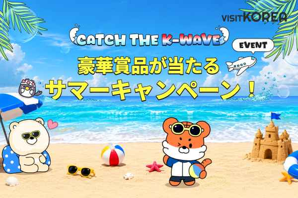 【当選者発表】 CATCH THE K-WAVE 豪華賞品が当たるサマーキャンペーン