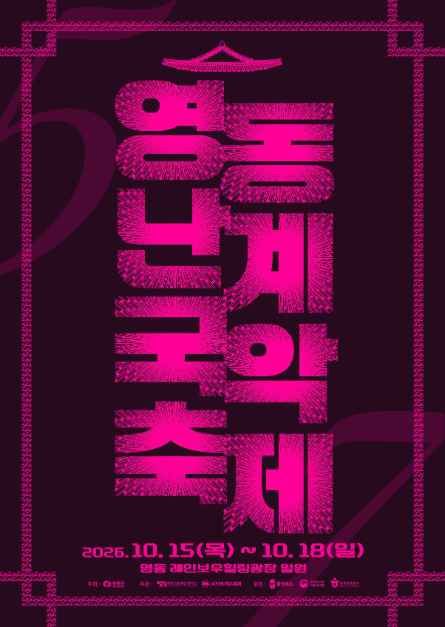 영동난계국악축제 사진