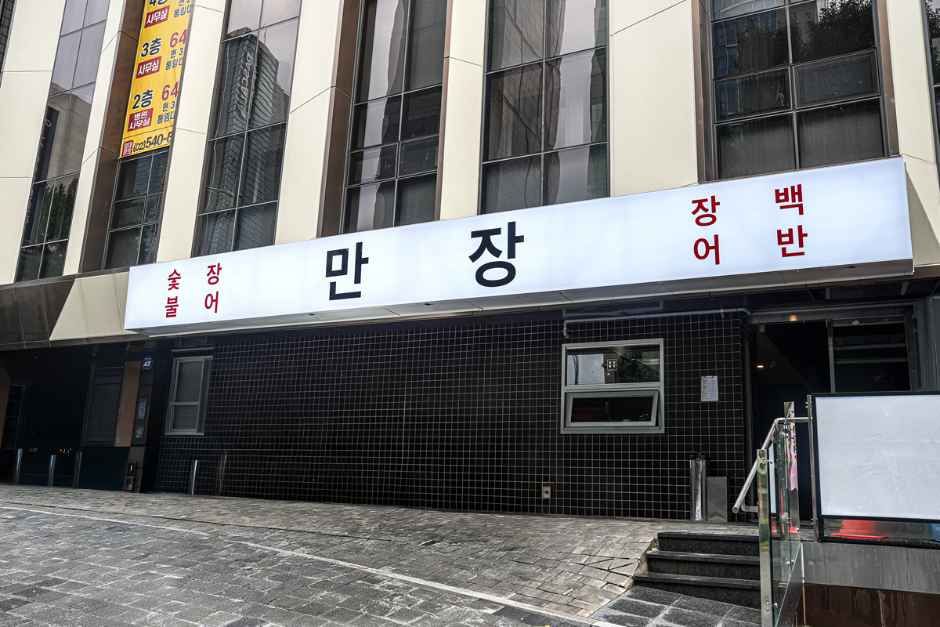 만장