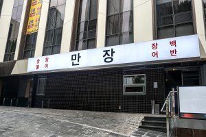 만장