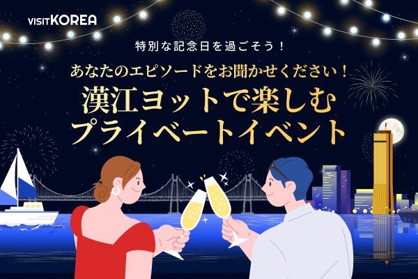 VISITKOREAキャンペーン「漢江ヨットで楽しむプライベートイベント」当選者発表
