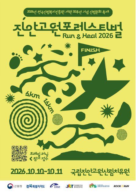 2026 진안고원 포레스티벌 포스터