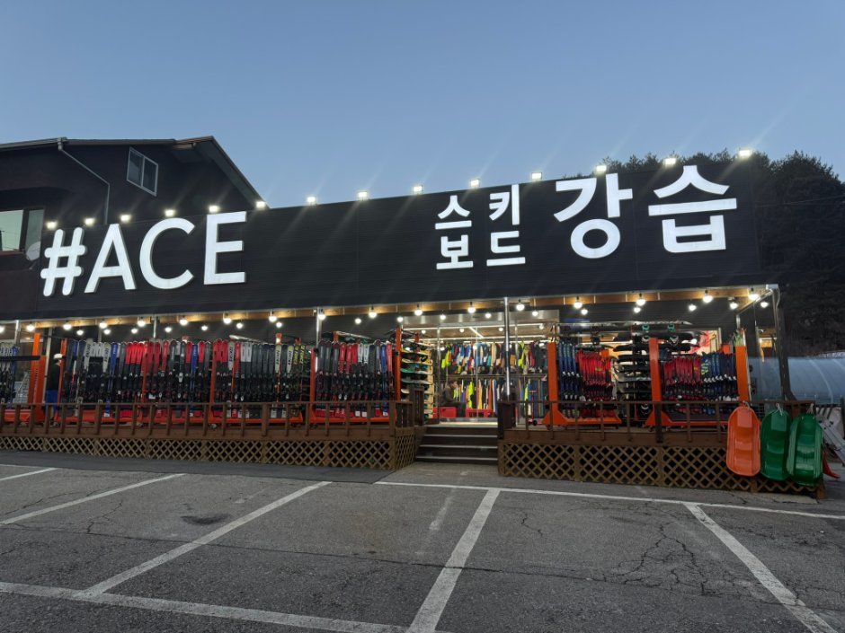 휘닉스파크 렌탈샵 에이스