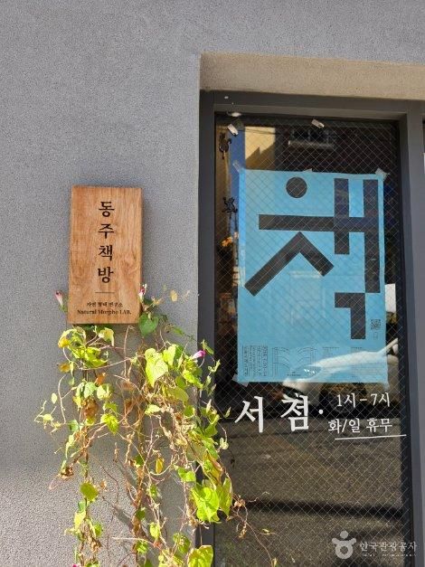 동주 책방