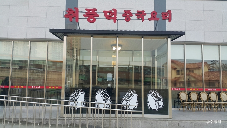 Chwipungdeok