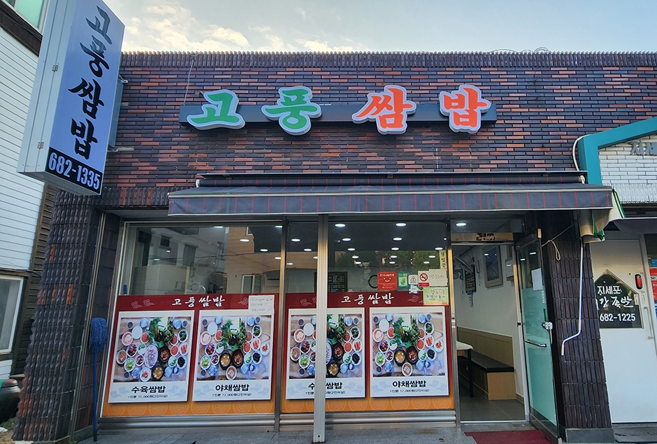 コプン包み飯