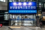 분당올림픽스포츠센터 아이스링크
