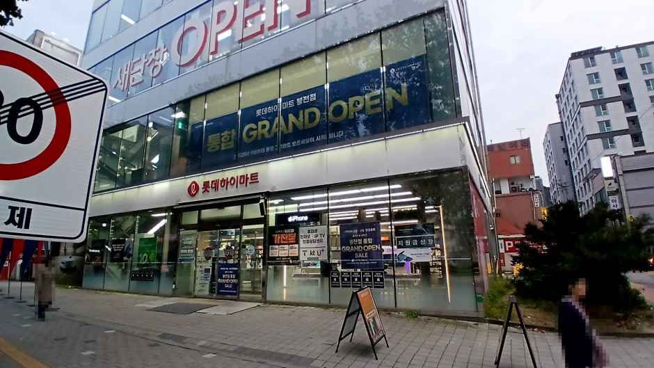 LOTTE Hi-Mart Bongcheon Branch [Tax Refund Shop](롯데하이마트 봉천점)