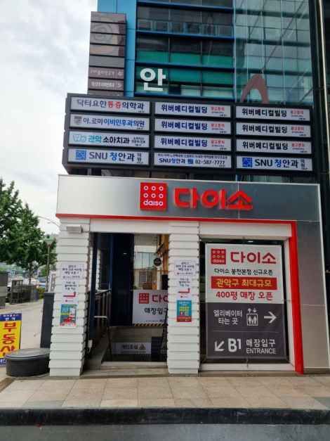 다이소 봉천본점