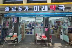 종로5가미래약국