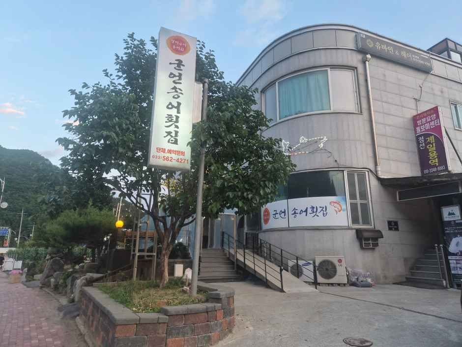 군언송어횟집 - 강원특별자치도 정선군 정선읍 애산로 171 관광 명소