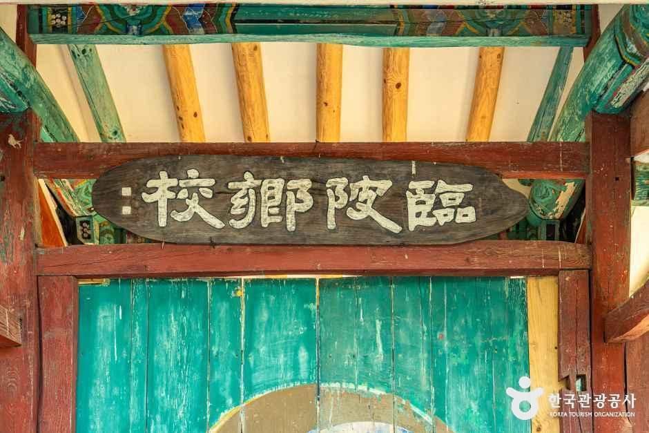 임피향교
