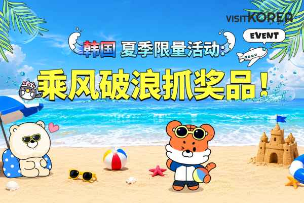 [中奖公布] [韩国夏季限量活动：乘风破浪抓奖品！]