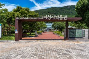 강진 고려청자박물관