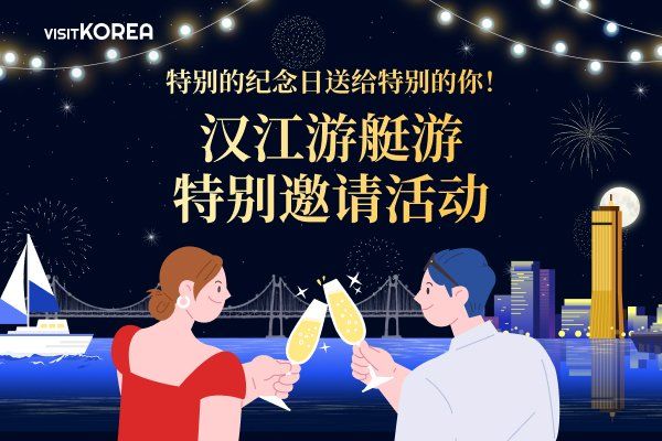 [公布中奖者] 特别的纪念日送给特别的你！汉江游艇游特别邀请活动