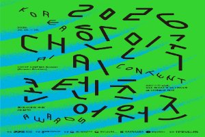 2026 대한민국 AI 콘텐츠 어워즈 안내 이미지 2