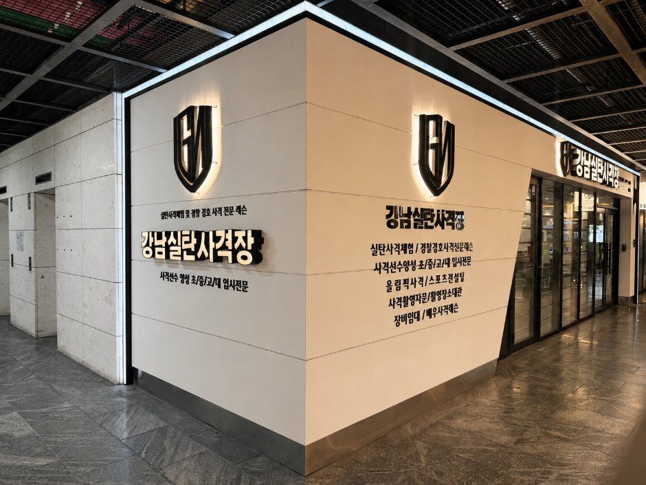 강남실탄사격장 사진 6