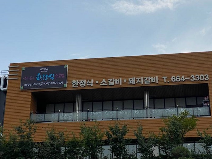우각정원