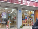 정관장 장안