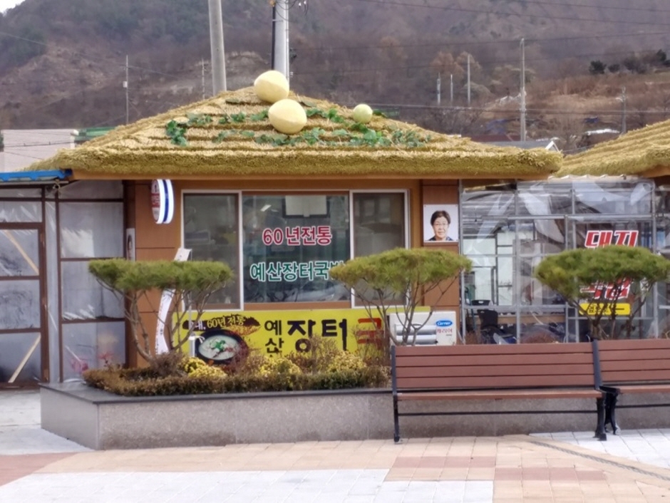 60년전통예산장터국밥
