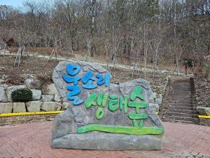 김천물소리생태숲 사진 8
