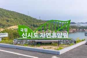 국립신시도자연휴양림