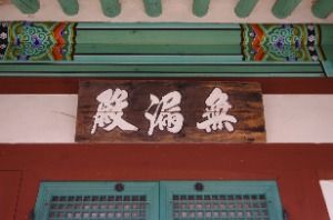 수도암(고흥) 사진 3