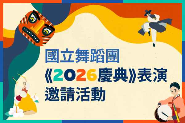 [得獎公布] 國立舞蹈團 〈2026慶典〉表演贈票活動
