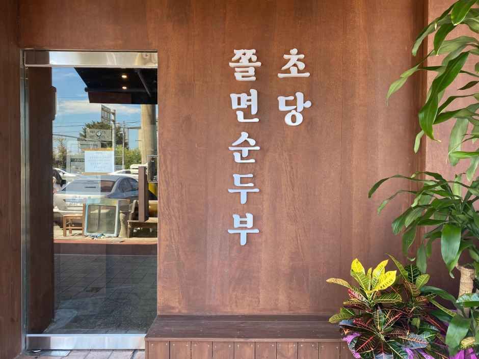 초당쫄면순두부