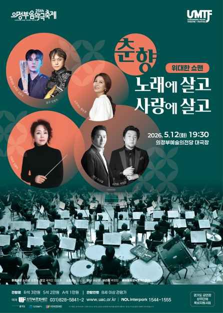 2026 제25회 의정부음악극축제 포스터 (3).jpg