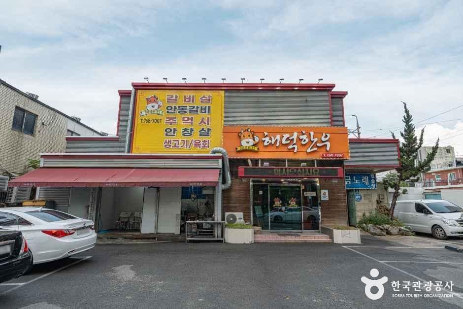 전국 맛집 해덕한우