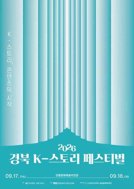 2026 경북 K-스토리 페스티벌