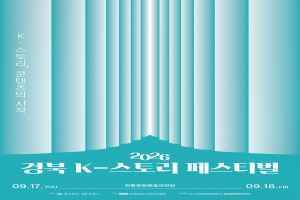 2026 경북 K-스토리 페스티벌