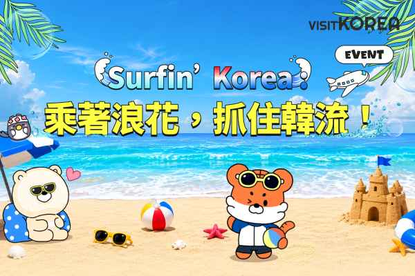 [得獎名單] [Surfin‘ Korea : 乘著浪花，抓住韓流！]