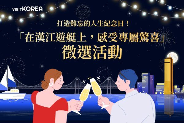 [得獎公布] 打造難忘的人生紀念日: 在漢江遊艇上，感受專屬驚喜