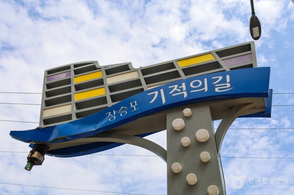 장승포 기적의 길