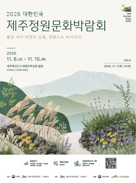 2026 대한민국 제주정원문화박람회 포스터