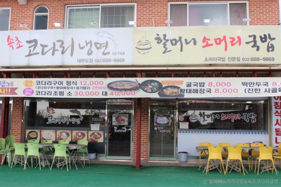 Grandma's Ox Head Gukbap & Sokcho Kodari Naengmyeon