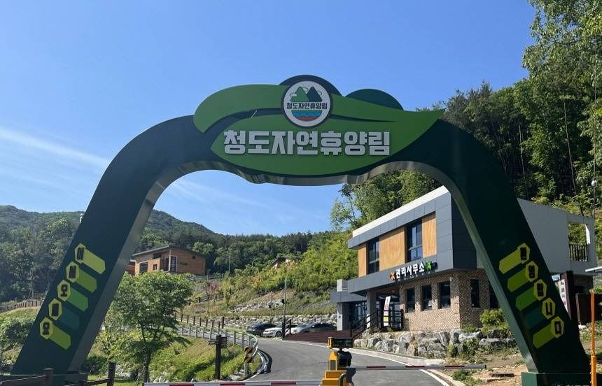 清道自然休養林