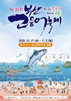 2025 부산고등어축제 포스터