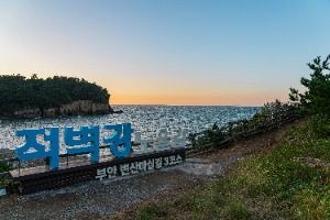 적벽강 (전북 서해안 국가지질공원)