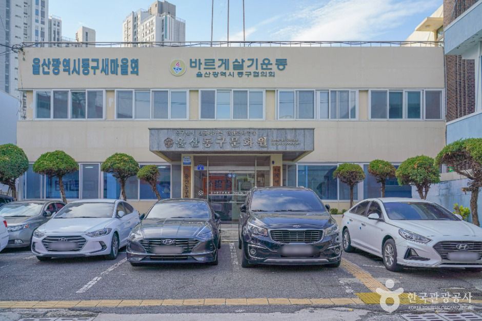 울산 동구문화원