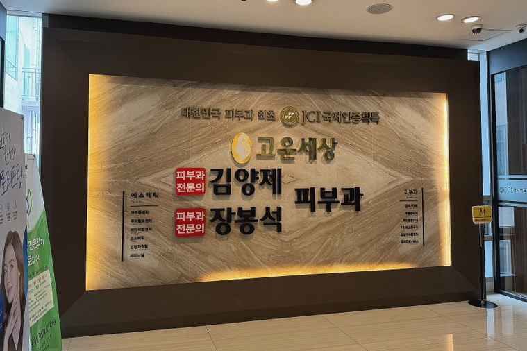 [事後免税店]コウンセサン・キムヤンジェ・チャンボンソク皮膚科医院(고운세상 김양제장봉석피부과의원)