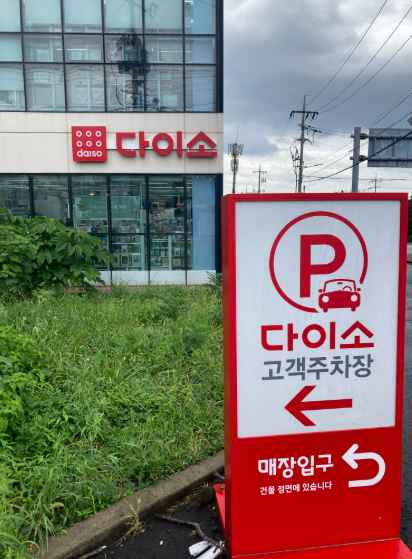 [事後免税店]DAISO（ダイソー）・ソグィポジュンムン（西帰浦中文）店(다이소 서귀포중문점)