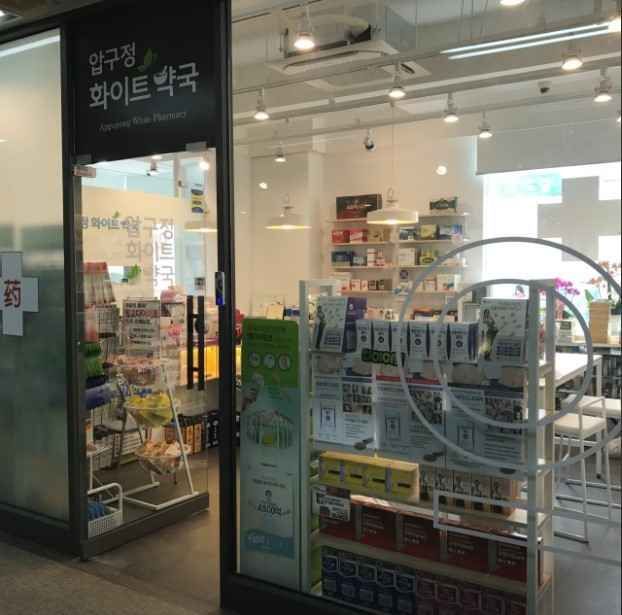 압구정화이트약국