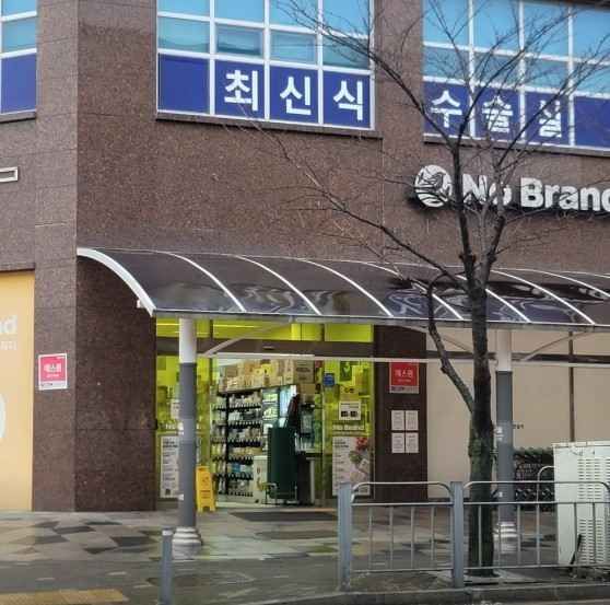[事後免税店]No Brand（ノーブランド）・キムポウンヤン（金浦雲陽）店