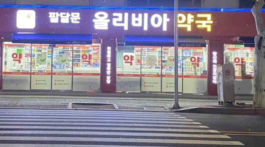 [事後免税店]パルダルムン（八達門）オリビア薬局