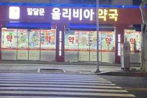 팔달문올리비아약국