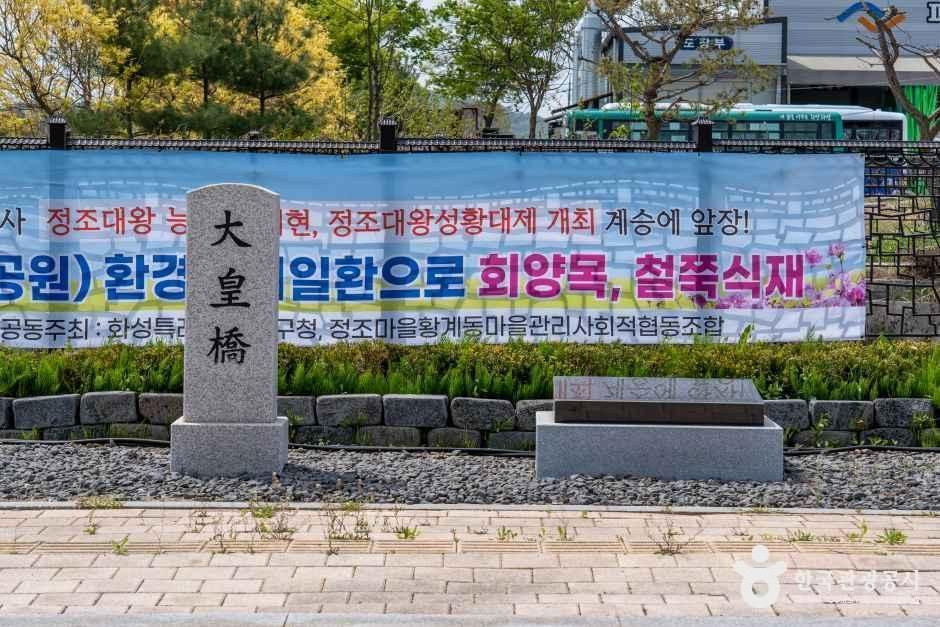 황계동 정조마을