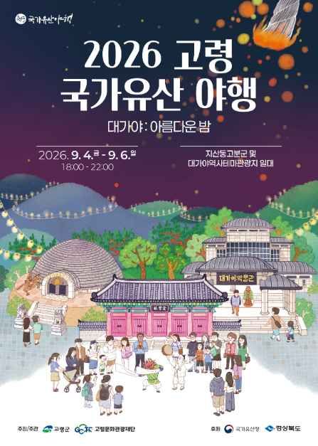 고령 국가유산 야행 사진 9